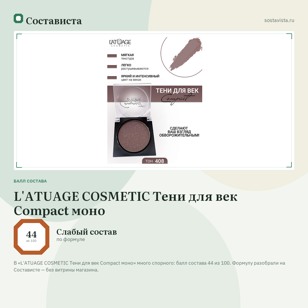 L'ATUAGE COSMETIC Тени для век Compact моно: балл состава 44 из 100 — Состависта