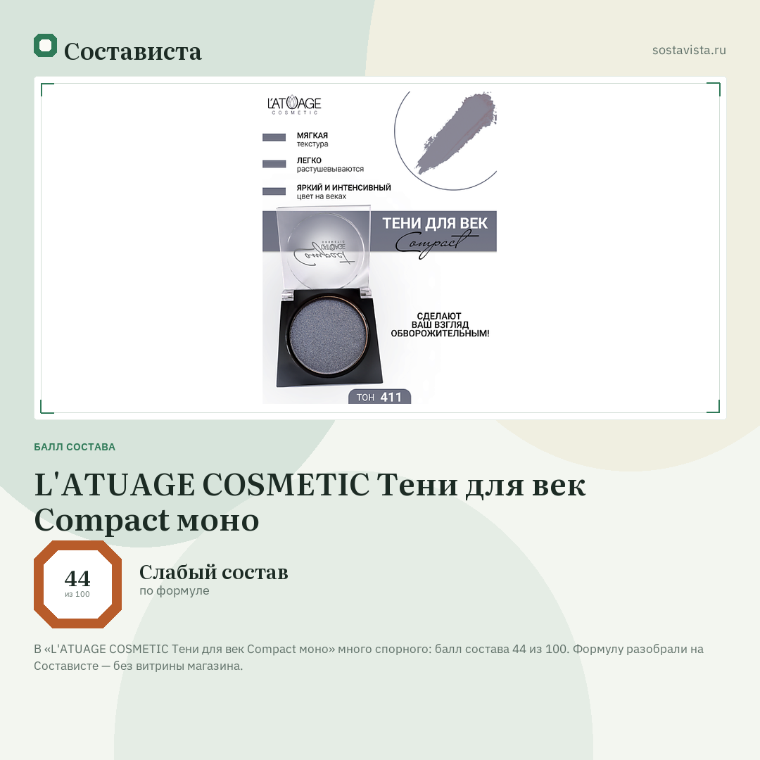 L'ATUAGE COSMETIC Тени для век Compact моно: балл состава 44 из 100 — Состависта
