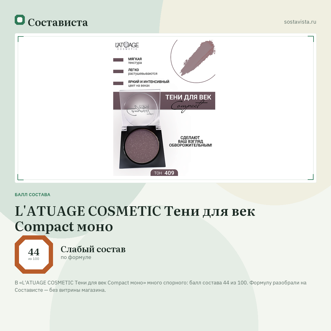 L'ATUAGE COSMETIC Тени для век Compact моно: балл состава 44 из 100 — Состависта