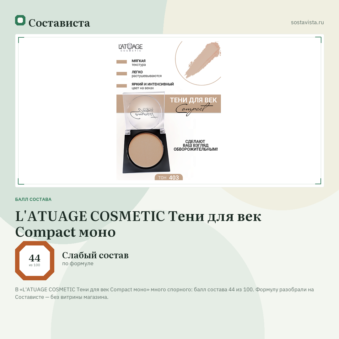 L'ATUAGE COSMETIC Тени для век Compact моно: балл состава 44 из 100 — Состависта