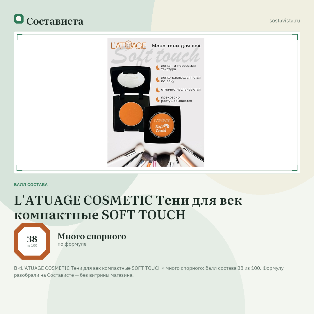 L'ATUAGE COSMETIC Тени для век компактные SOFT TOUCH: балл состава 38 из 100 — Состависта