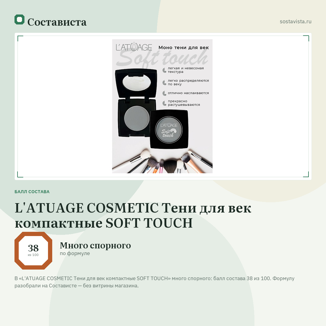 L'ATUAGE COSMETIC Тени для век компактные SOFT TOUCH: балл состава 38 из 100 — Состависта