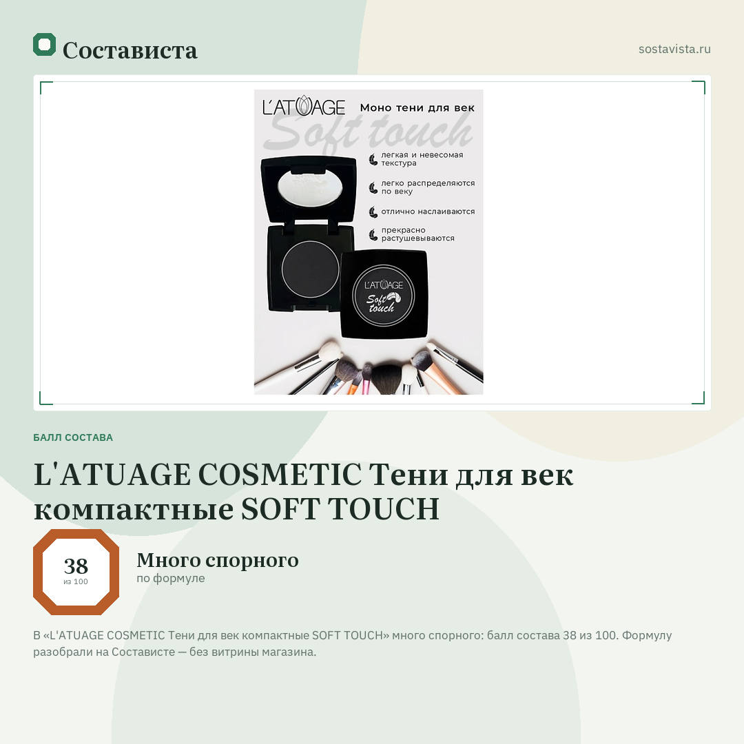 L'ATUAGE COSMETIC Тени для век компактные SOFT TOUCH: балл состава 38 из 100 — Состависта