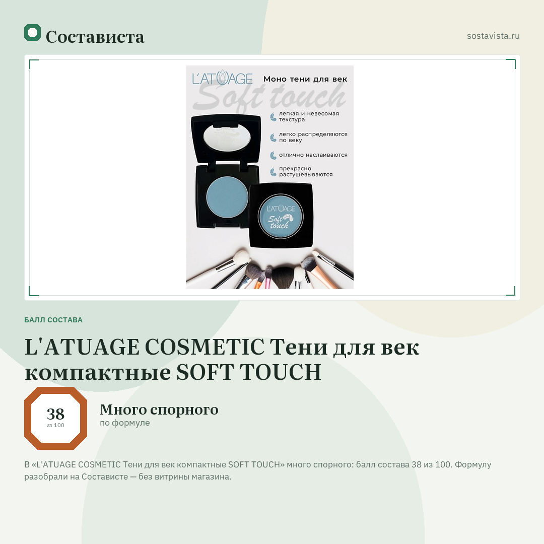 L'ATUAGE COSMETIC Тени для век компактные SOFT TOUCH: балл состава 38 из 100 — Состависта