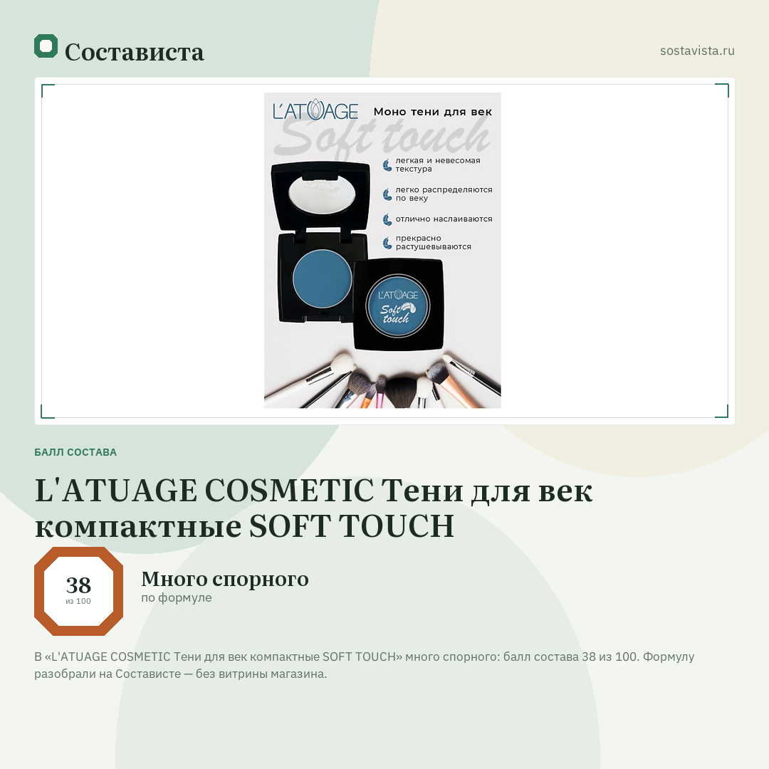 L'ATUAGE COSMETIC Тени для век компактные SOFT TOUCH: балл состава 38 из 100 — Состависта