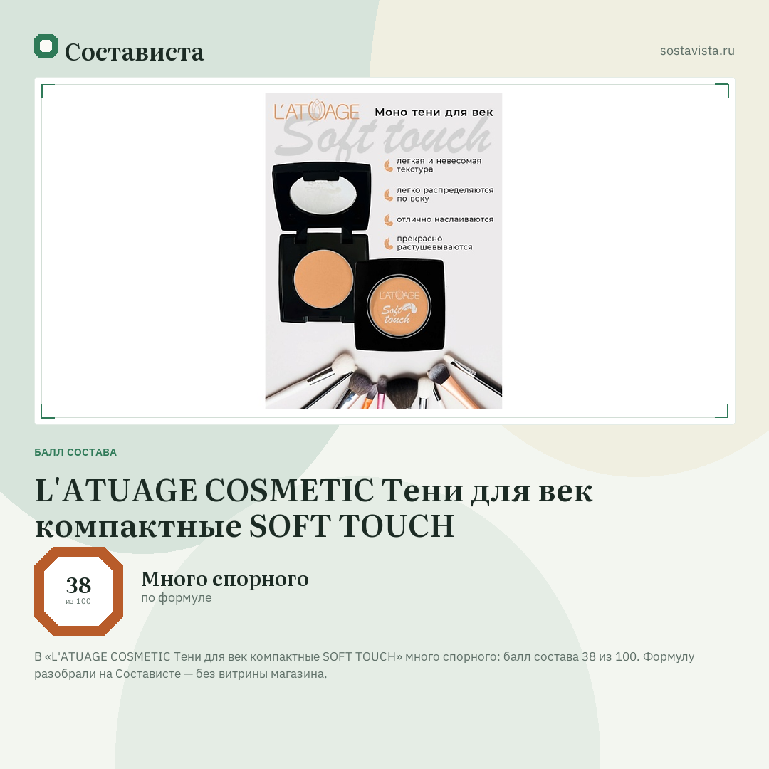 L'ATUAGE COSMETIC Тени для век компактные SOFT TOUCH: балл состава 38 из 100 — Состависта