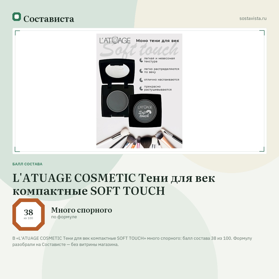 L'ATUAGE COSMETIC Тени для век компактные SOFT TOUCH: балл состава 38 из 100 — Состависта