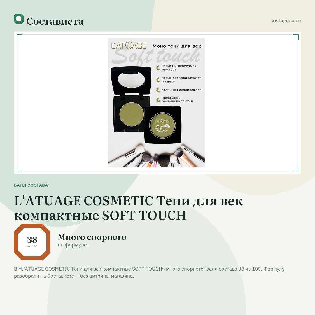 L'ATUAGE COSMETIC Тени для век компактные SOFT TOUCH: балл состава 38 из 100 — Состависта