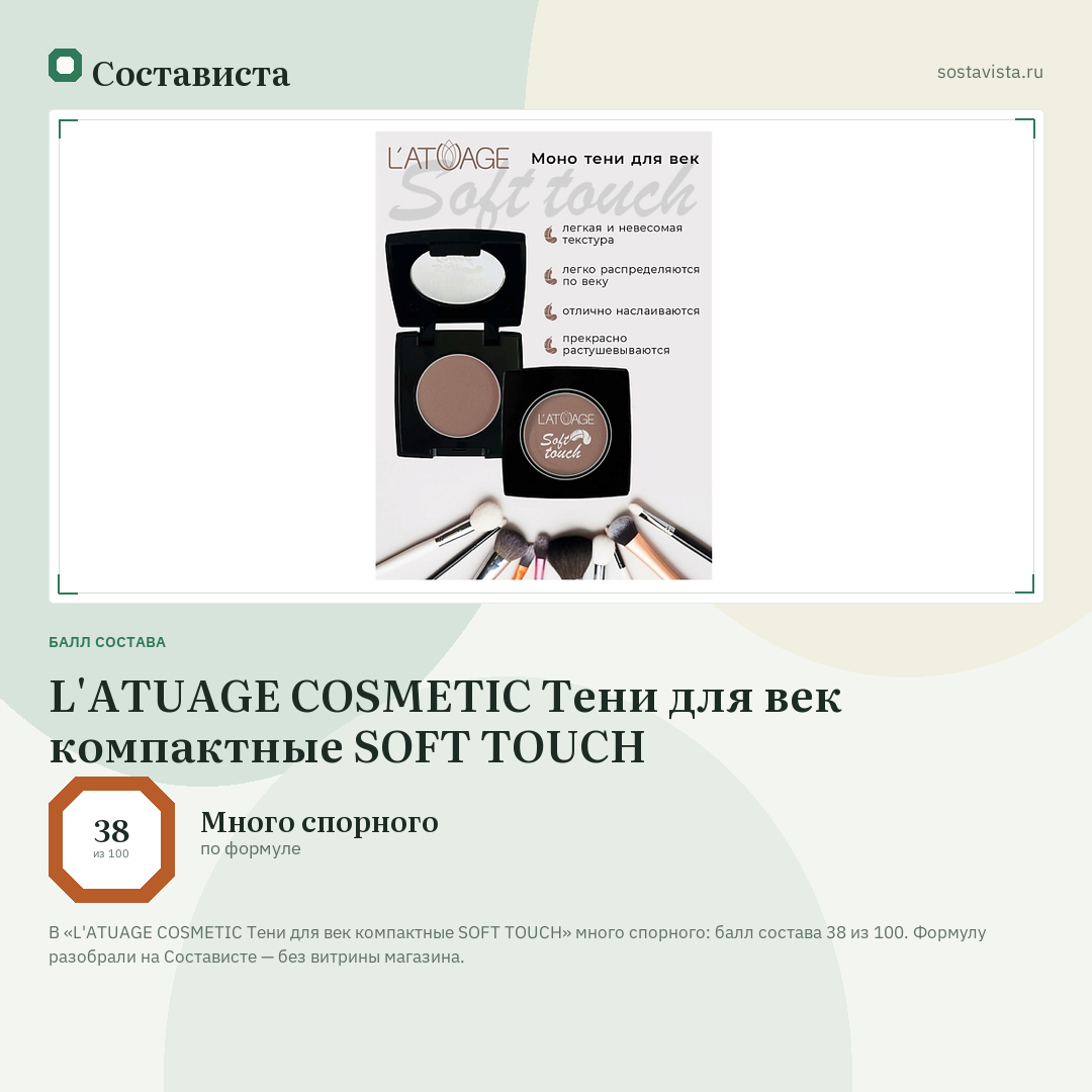 L'ATUAGE COSMETIC Тени для век компактные SOFT TOUCH: балл состава 38 из 100 — Состависта