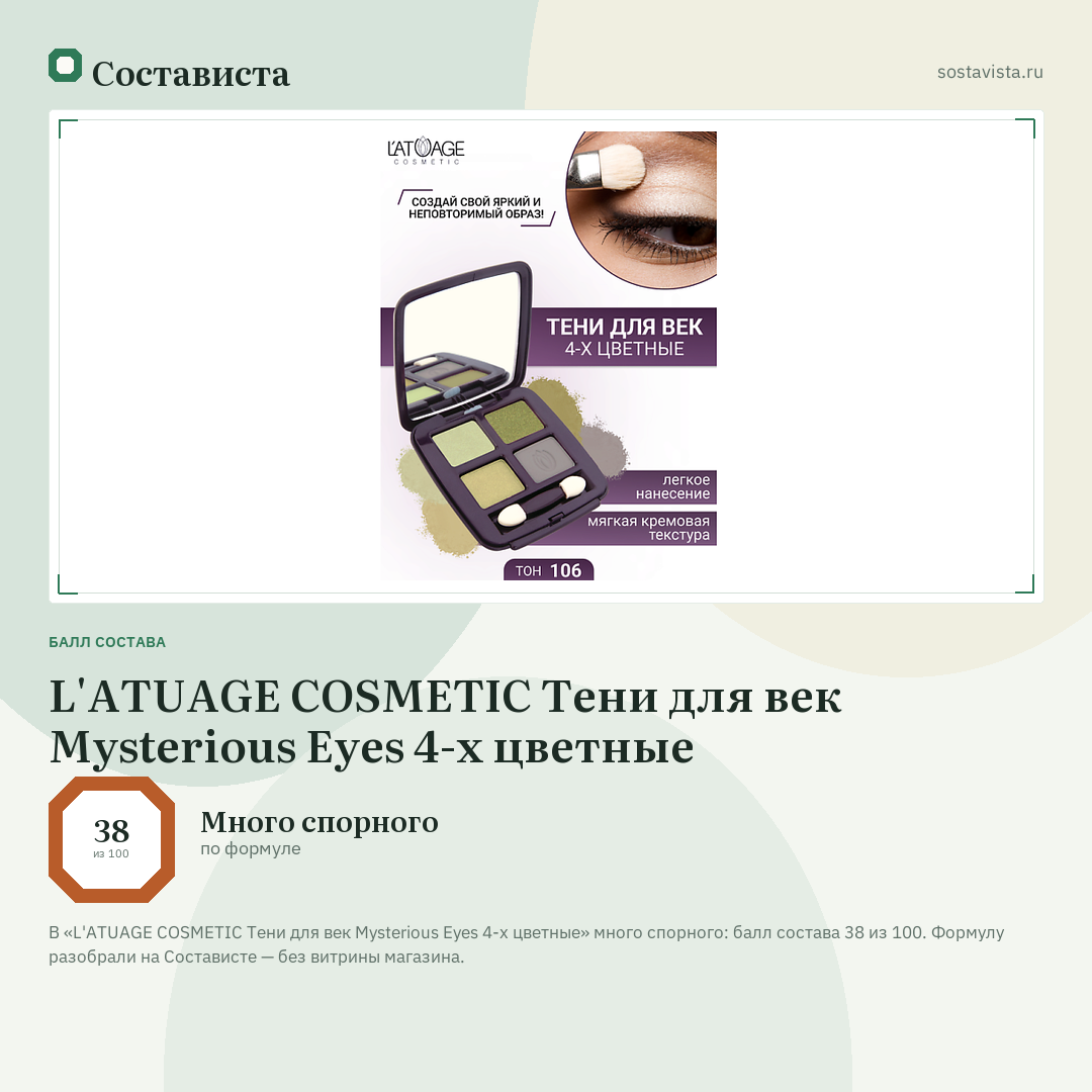 L'ATUAGE COSMETIC Тени для век Mysterious Eyes 4-х цветные: балл состава 38 из 100 — Состависта