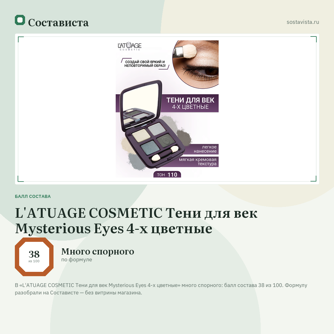 L'ATUAGE COSMETIC Тени для век Mysterious Eyes 4-х цветные: балл состава 38 из 100 — Состависта