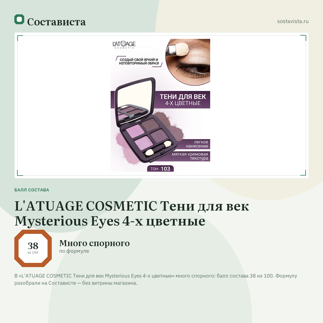L'ATUAGE COSMETIC Тени для век Mysterious Eyes 4-х цветные: балл состава 38 из 100 — Состависта