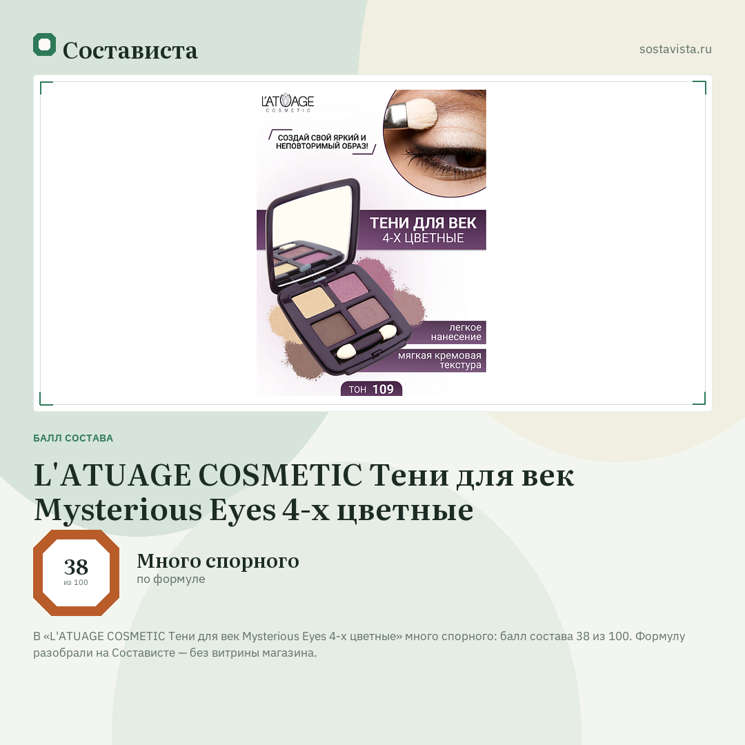 L'ATUAGE COSMETIC Тени для век Mysterious Eyes 4-х цветные: балл состава 38 из 100 — Состависта