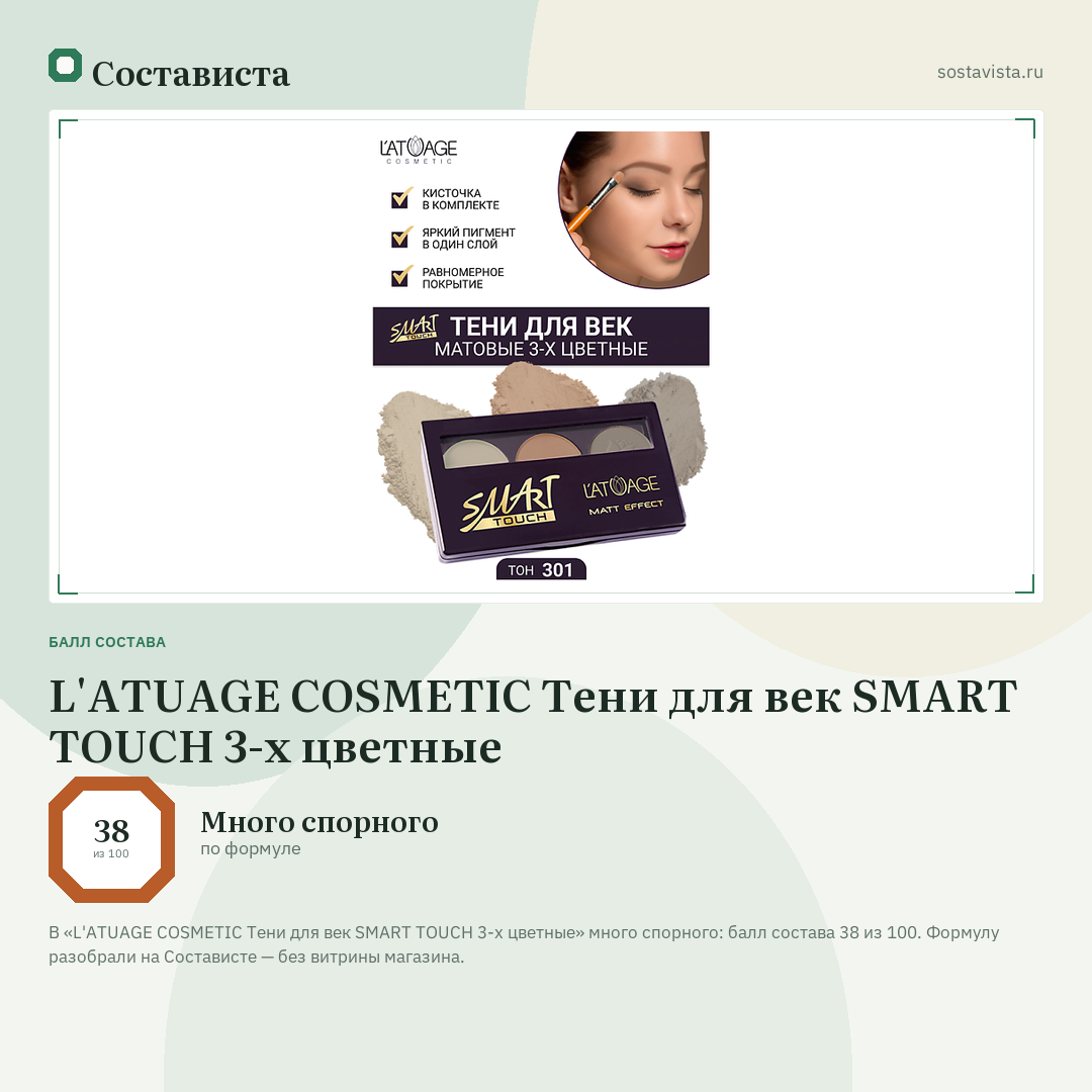 L'ATUAGE COSMETIC Тени для век SMART TOUCH 3-х цветные: балл состава 38 из 100 — Состависта