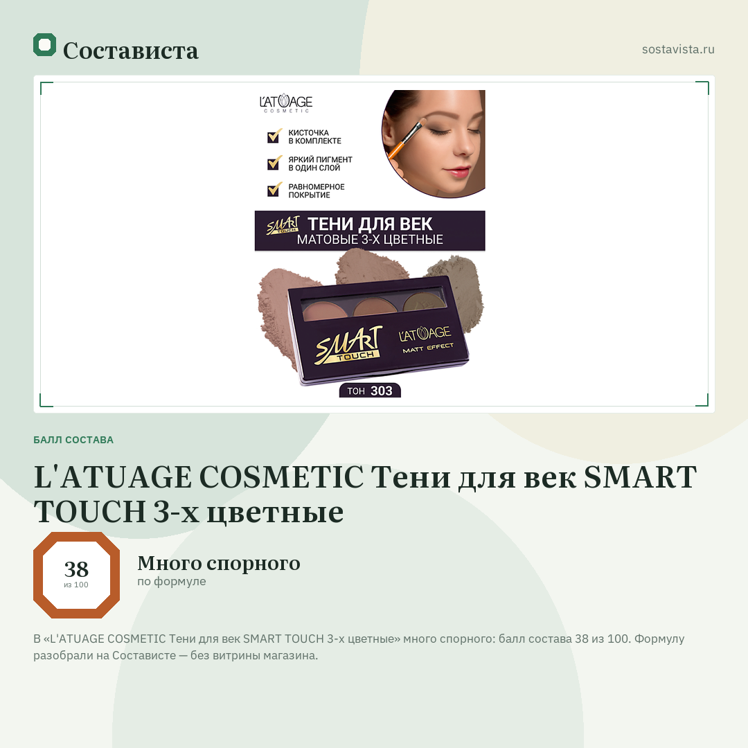 L'ATUAGE COSMETIC Тени для век SMART TOUCH 3-х цветные: балл состава 38 из 100 — Состависта