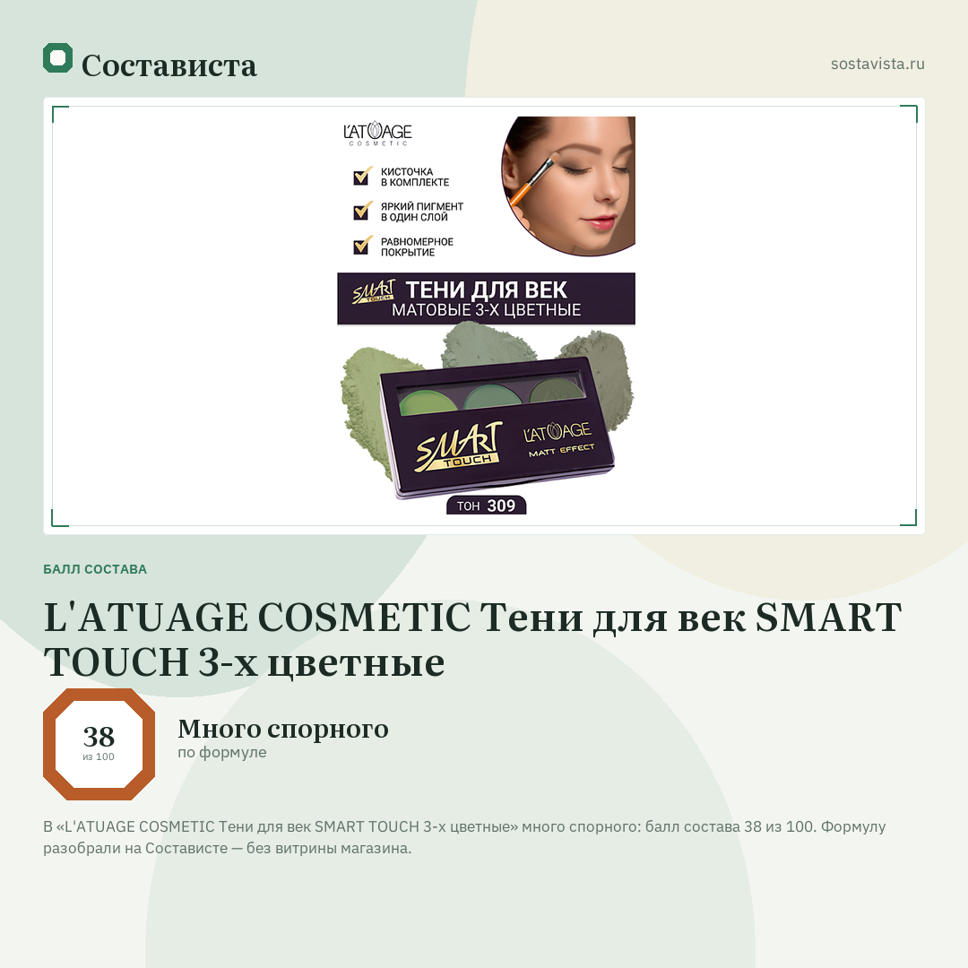 L'ATUAGE COSMETIC Тени для век SMART TOUCH 3-х цветные: балл состава 38 из 100 — Состависта