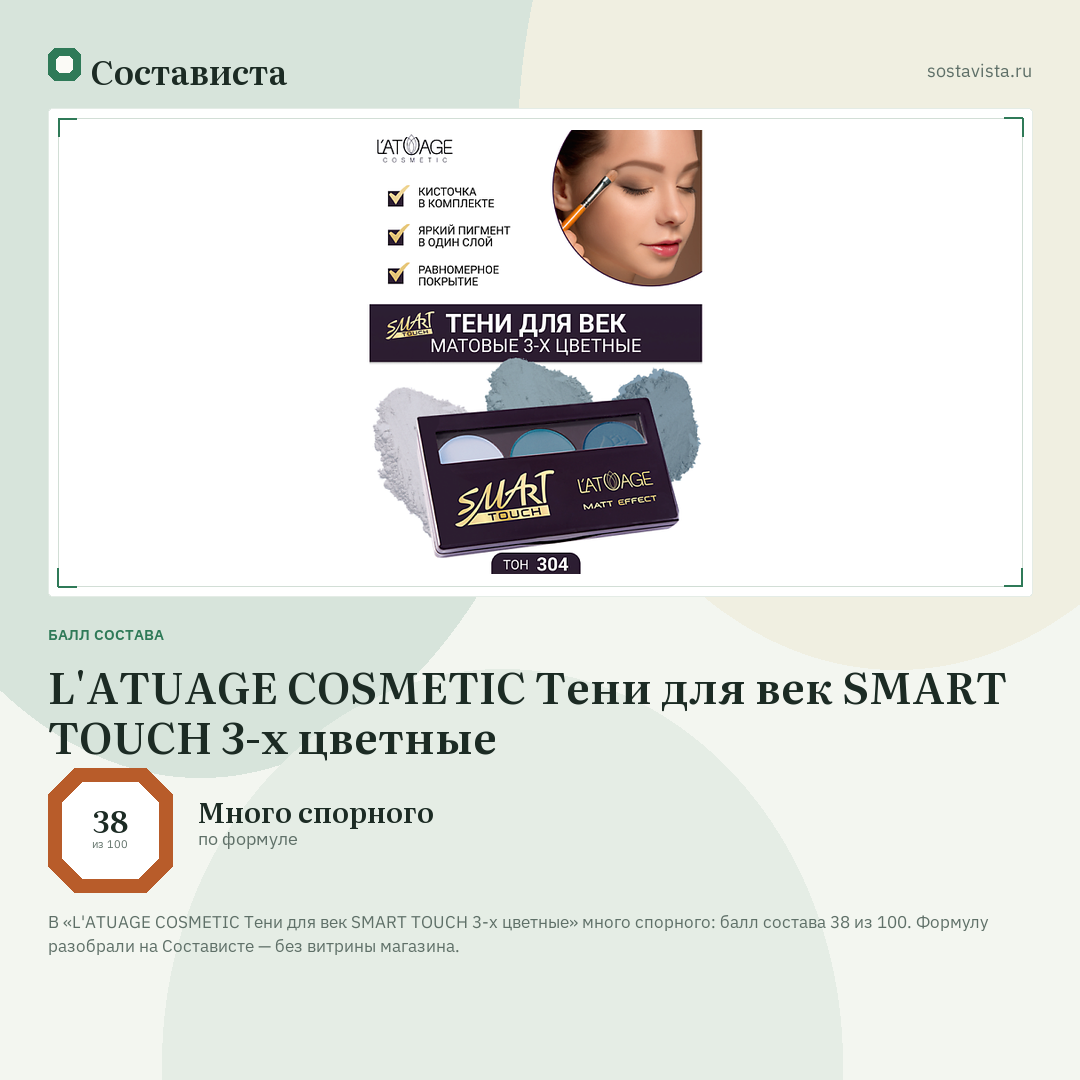L'ATUAGE COSMETIC Тени для век SMART TOUCH 3-х цветные: балл состава 38 из 100 — Состависта