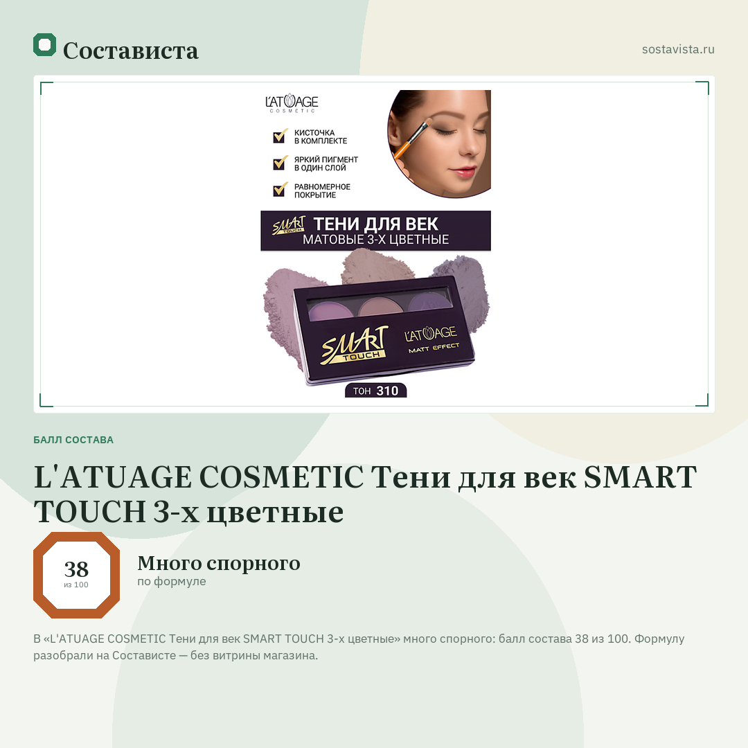 L'ATUAGE COSMETIC Тени для век SMART TOUCH 3-х цветные: балл состава 38 из 100 — Состависта