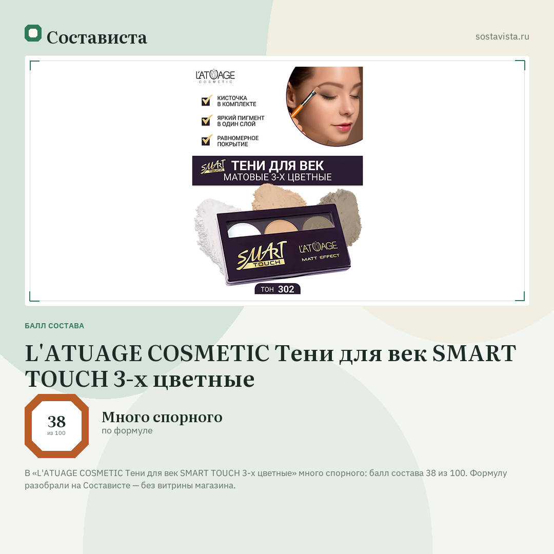L'ATUAGE COSMETIC Тени для век SMART TOUCH 3-х цветные: балл состава 38 из 100 — Состависта