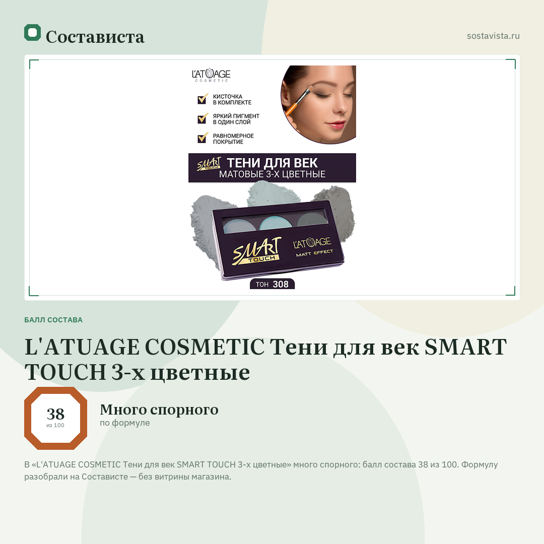L'ATUAGE COSMETIC Тени для век SMART TOUCH 3-х цветные: балл состава 38 из 100 — Состависта