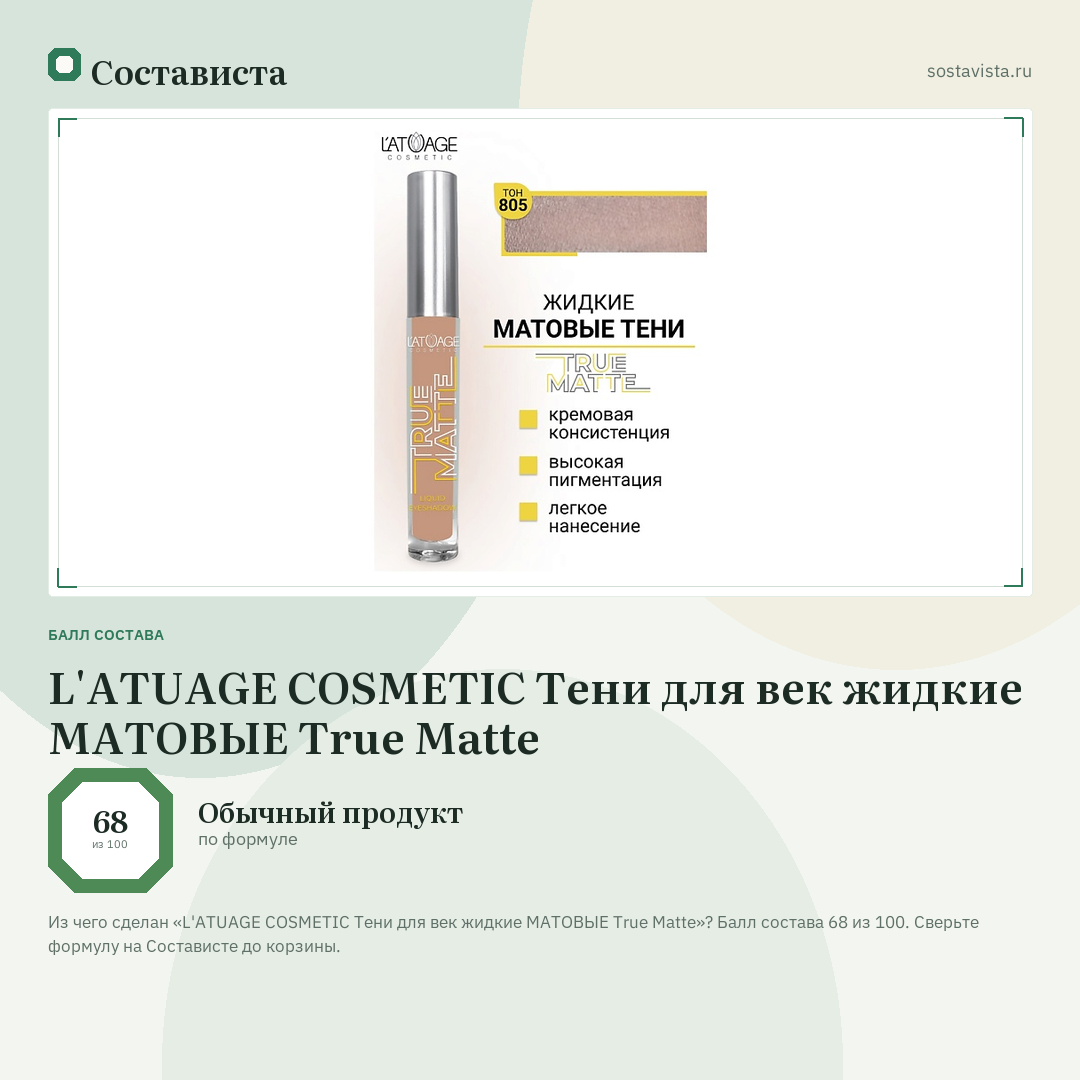 L'ATUAGE COSMETIC Тени для век жидкие МАТОВЫЕ True Matte: балл состава 68 из 100 — Состависта