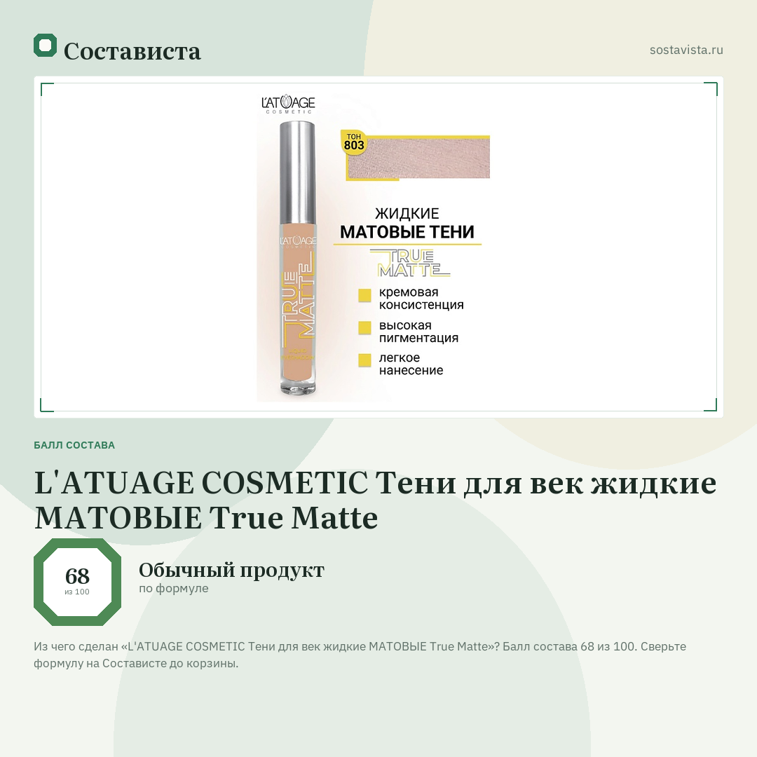 L'ATUAGE COSMETIC Тени для век жидкие МАТОВЫЕ True Matte: балл состава 68 из 100 — Состависта