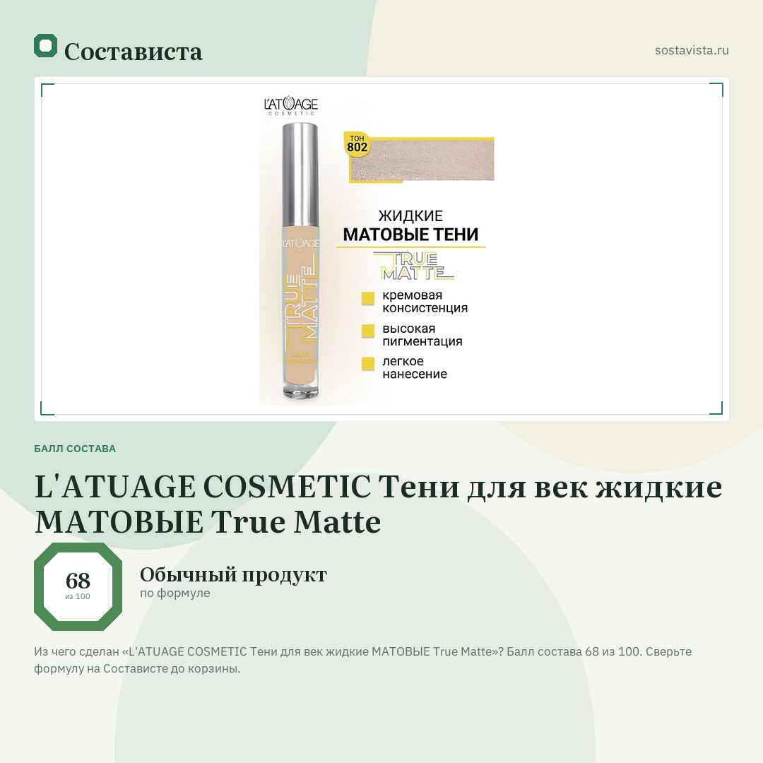 L'ATUAGE COSMETIC Тени для век жидкие МАТОВЫЕ True Matte: балл состава 68 из 100 — Состависта