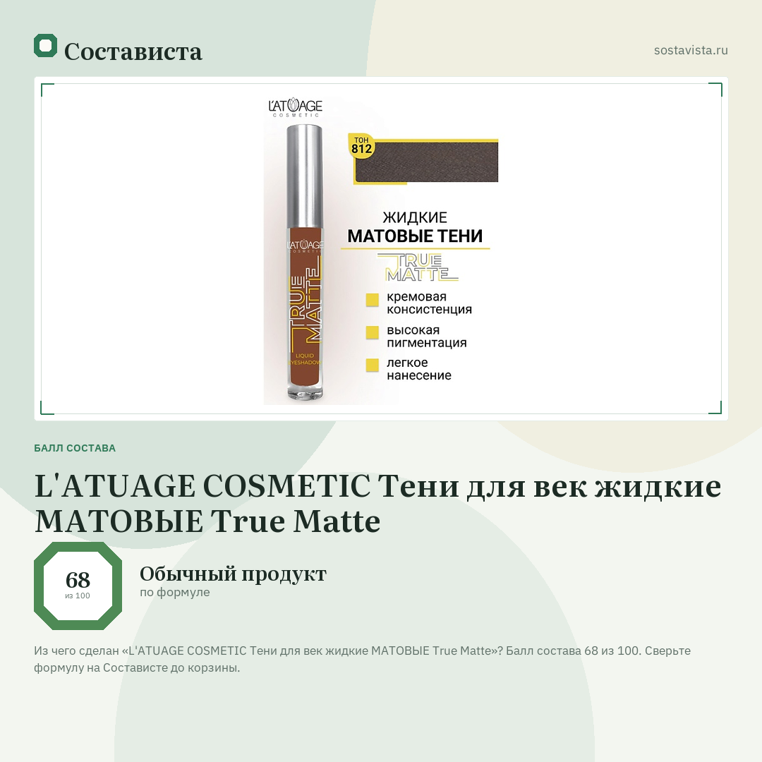 L'ATUAGE COSMETIC Тени для век жидкие МАТОВЫЕ True Matte: балл состава 68 из 100 — Состависта