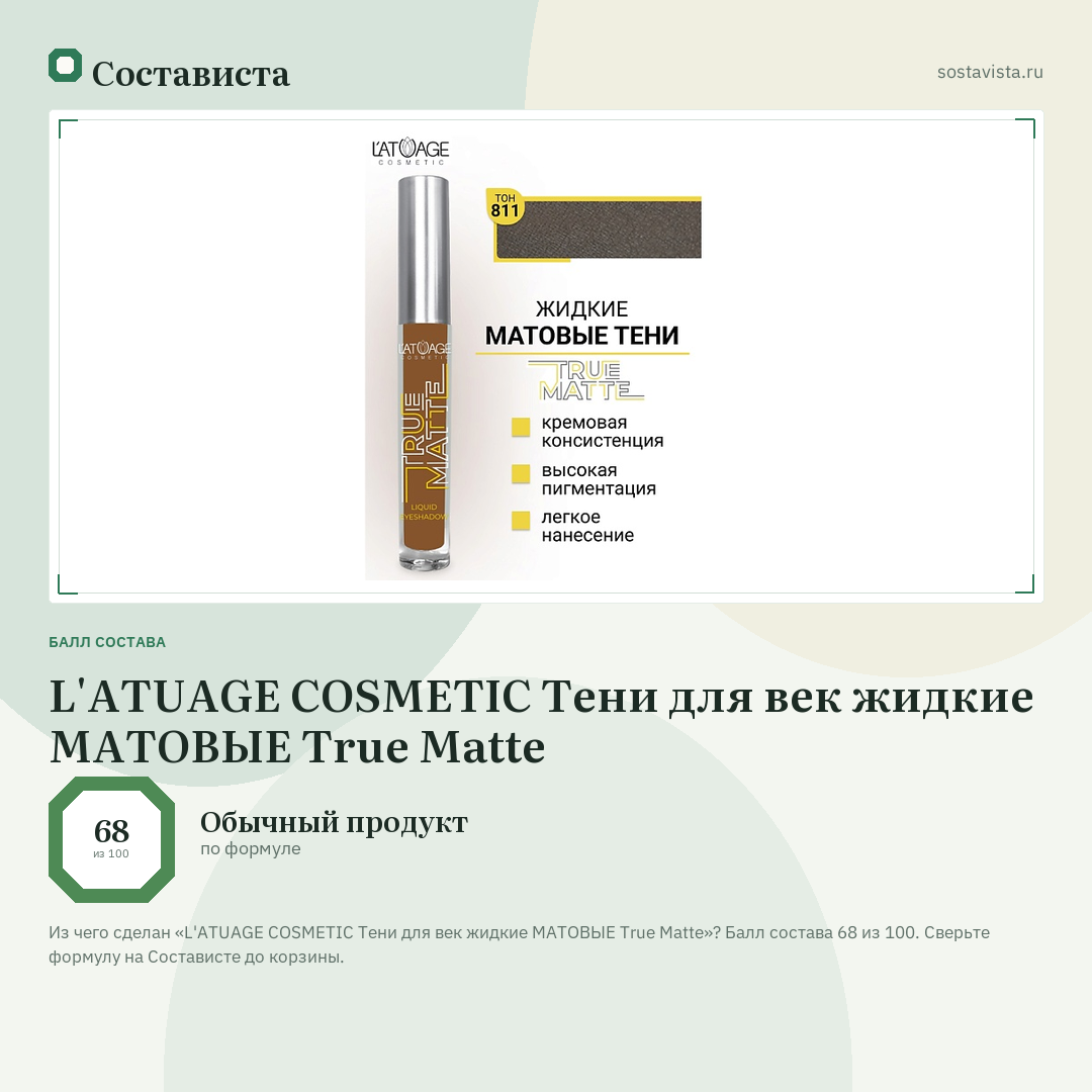 L'ATUAGE COSMETIC Тени для век жидкие МАТОВЫЕ True Matte: балл состава 68 из 100 — Состависта