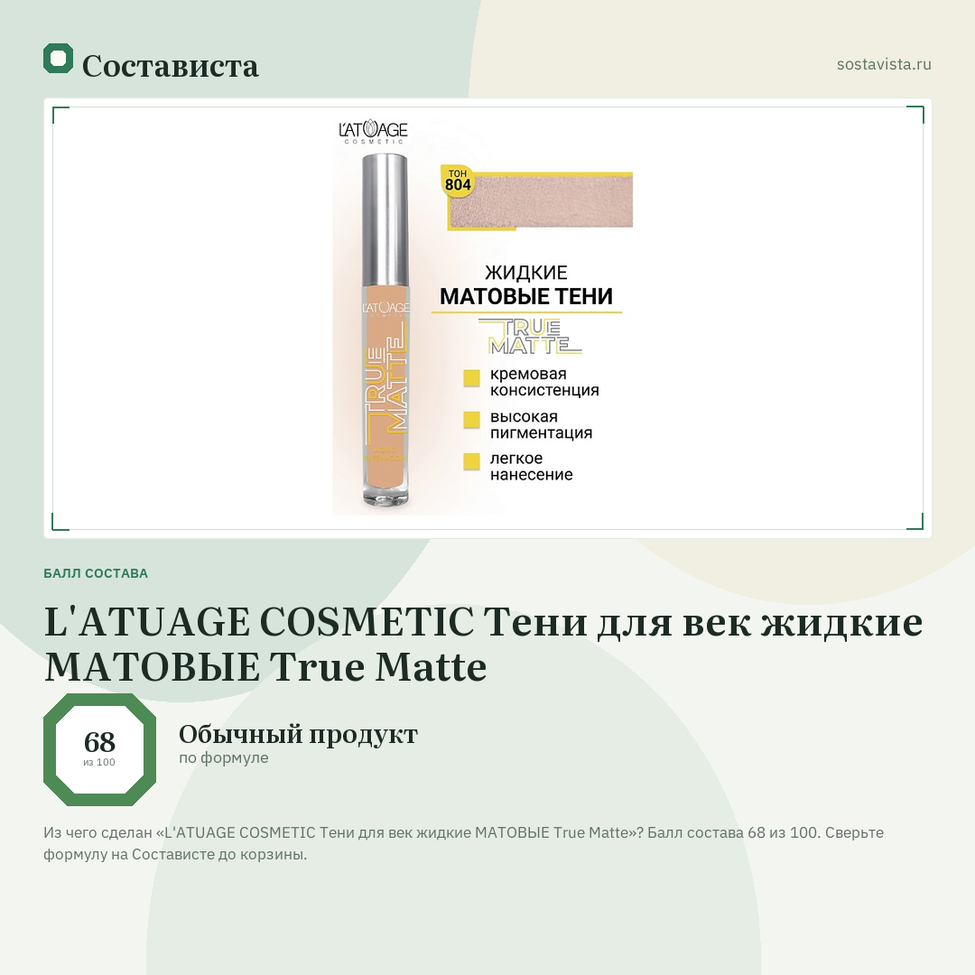 L'ATUAGE COSMETIC Тени для век жидкие МАТОВЫЕ True Matte: балл состава 68 из 100 — Состависта
