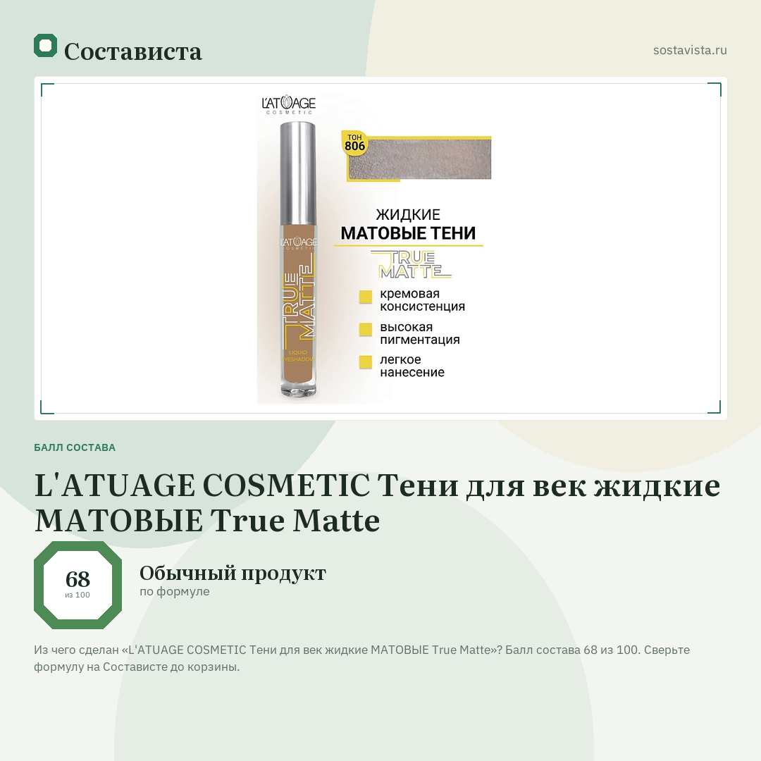 L'ATUAGE COSMETIC Тени для век жидкие МАТОВЫЕ True Matte: балл состава 68 из 100 — Состависта