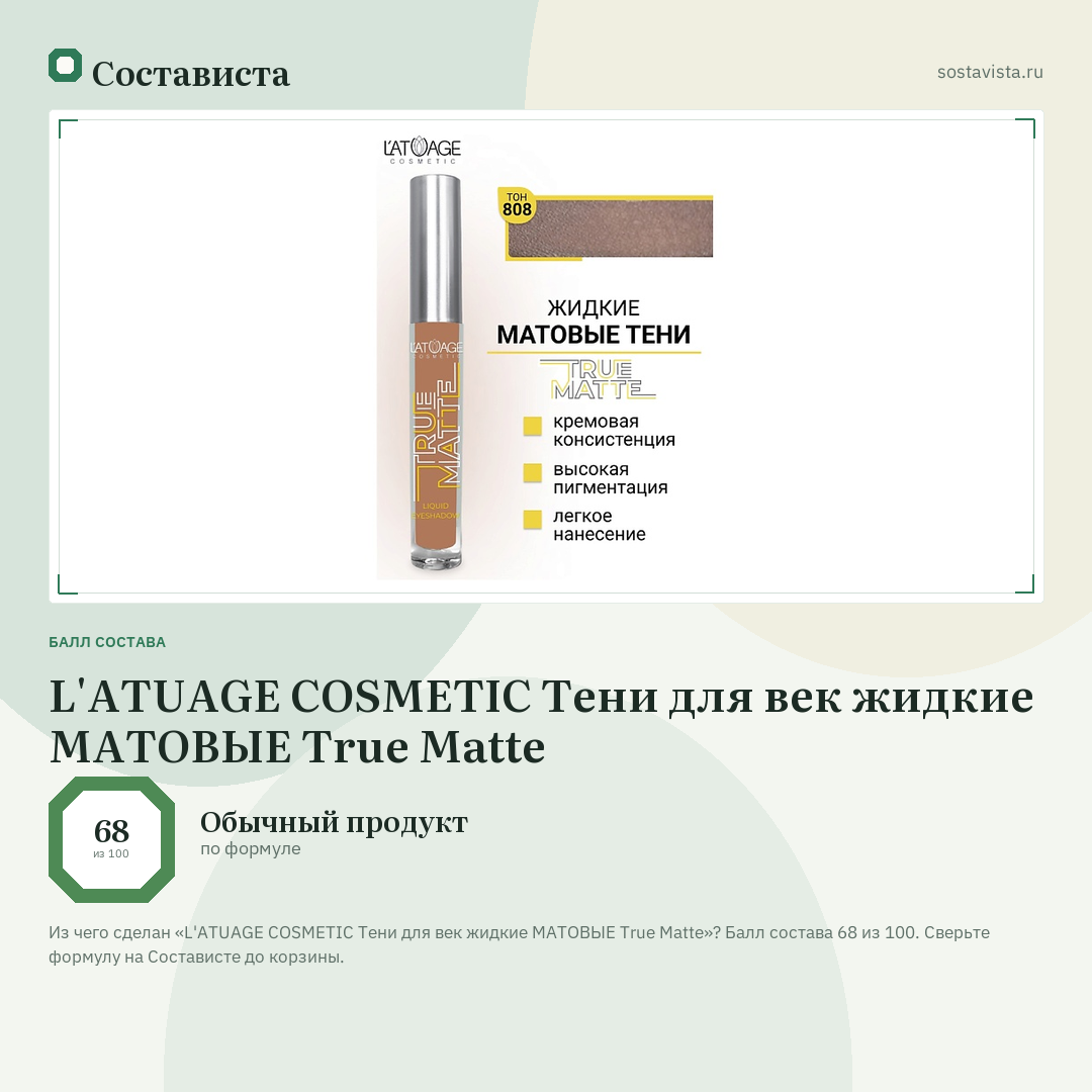 L'ATUAGE COSMETIC Тени для век жидкие МАТОВЫЕ True Matte: балл состава 68 из 100 — Состависта