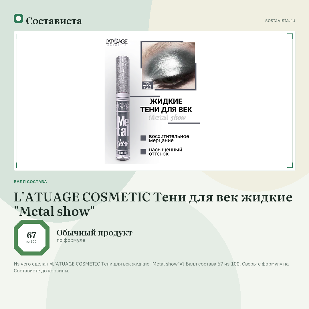 L'ATUAGE COSMETIC Тени для век жидкие "Metal show": балл состава 67 из 100 — Состависта