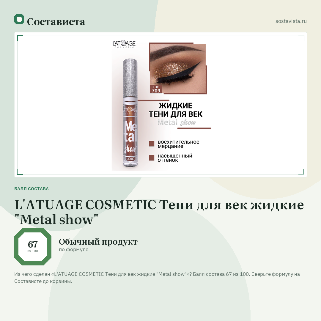 L'ATUAGE COSMETIC Тени для век жидкие "Metal show": балл состава 67 из 100 — Состависта