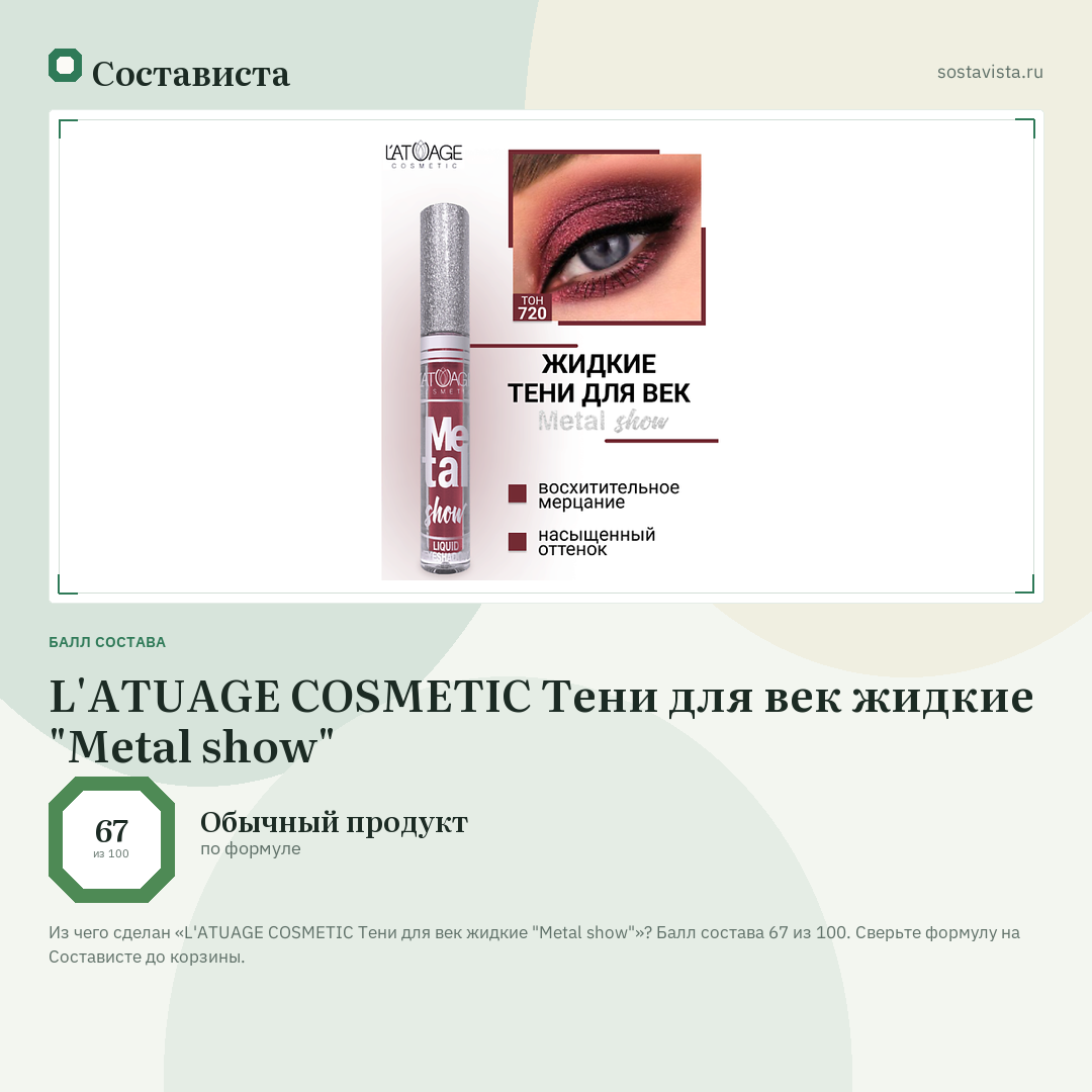 L'ATUAGE COSMETIC Тени для век жидкие "Metal show": балл состава 67 из 100 — Состависта