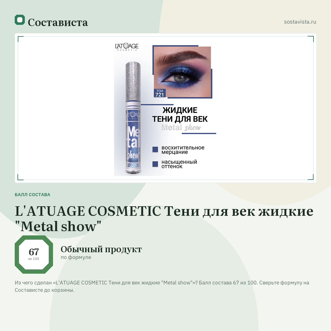 L'ATUAGE COSMETIC Тени для век жидкие "Metal show": балл состава 67 из 100 — Состависта