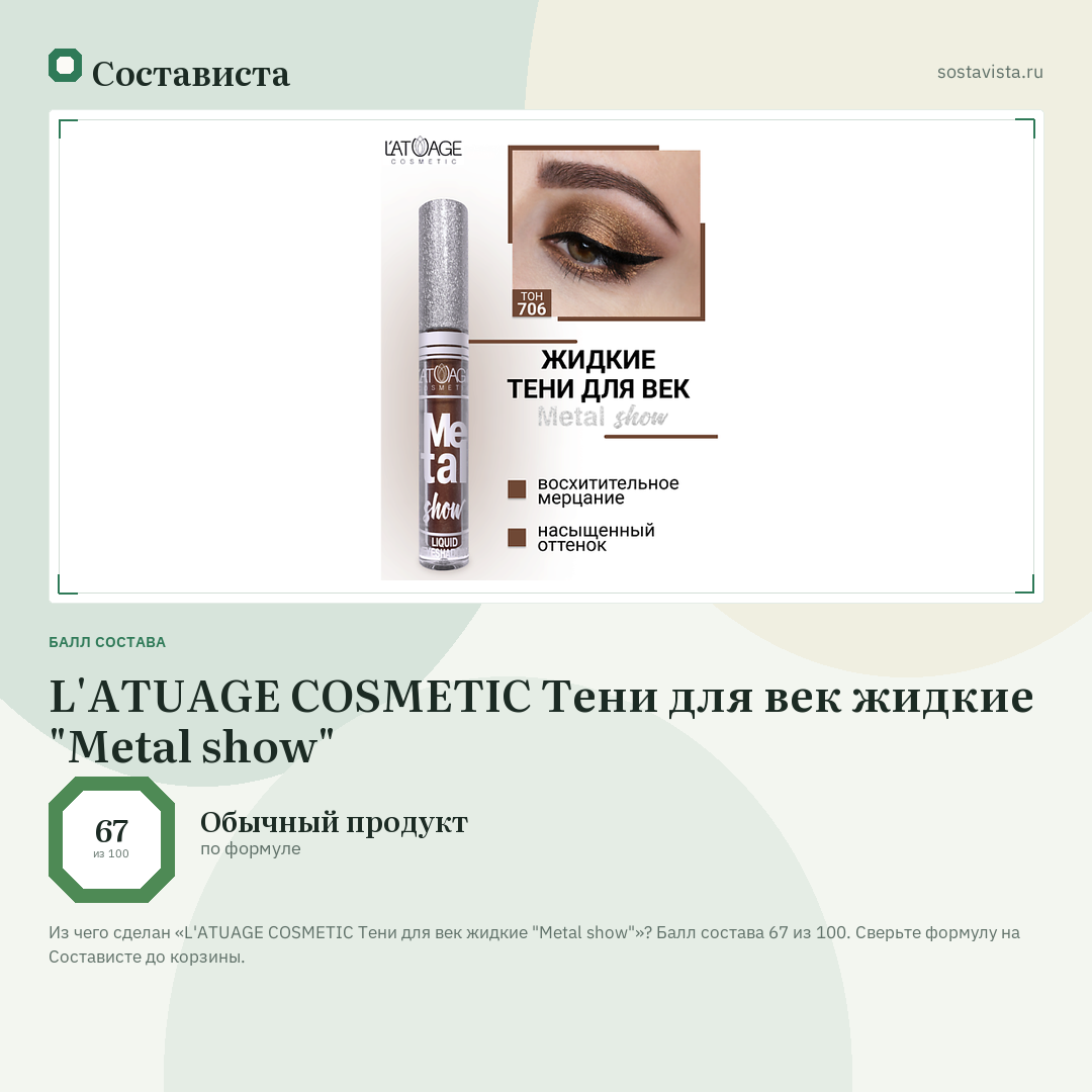 L'ATUAGE COSMETIC Тени для век жидкие "Metal show": балл состава 67 из 100 — Состависта