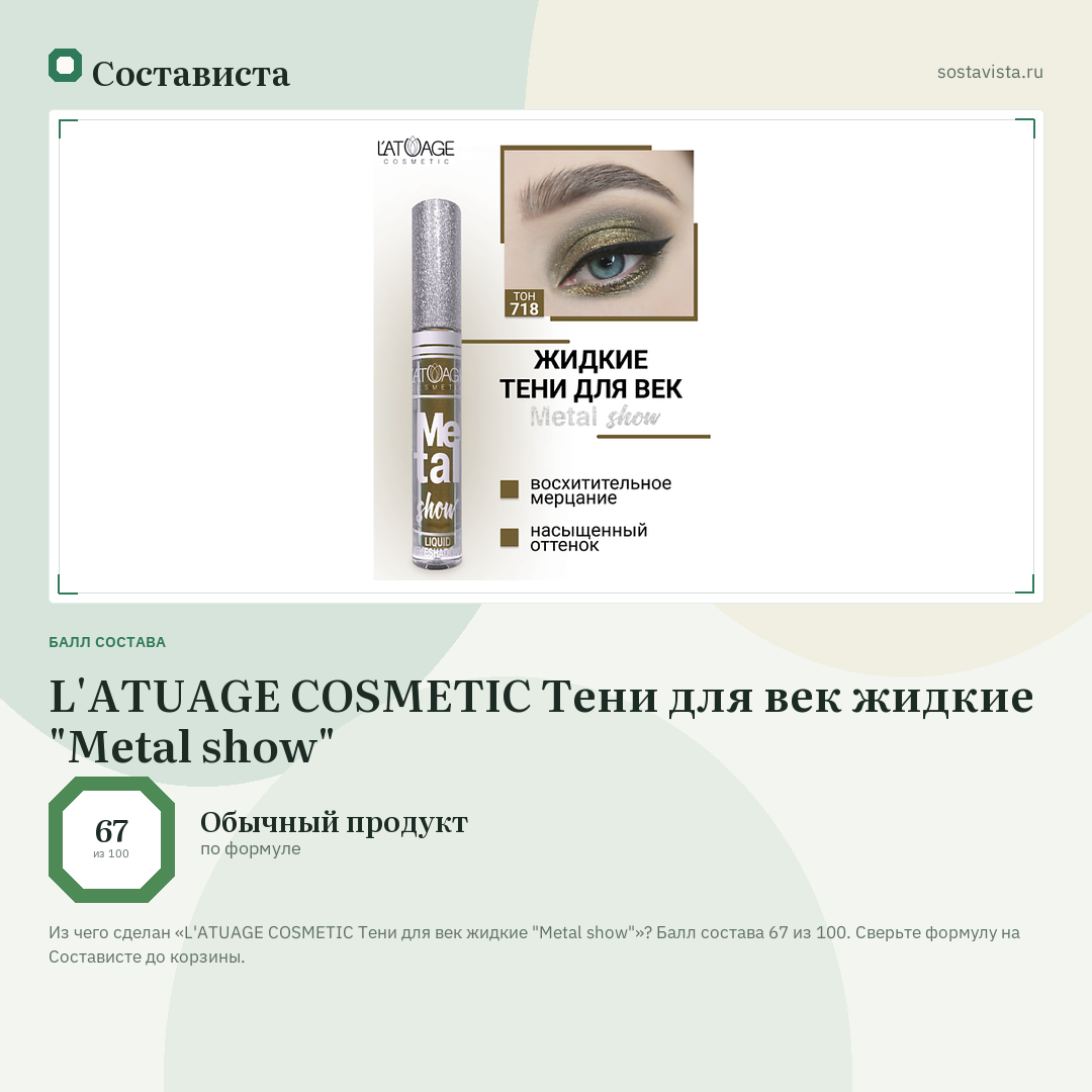 L'ATUAGE COSMETIC Тени для век жидкие "Metal show": балл состава 67 из 100 — Состависта