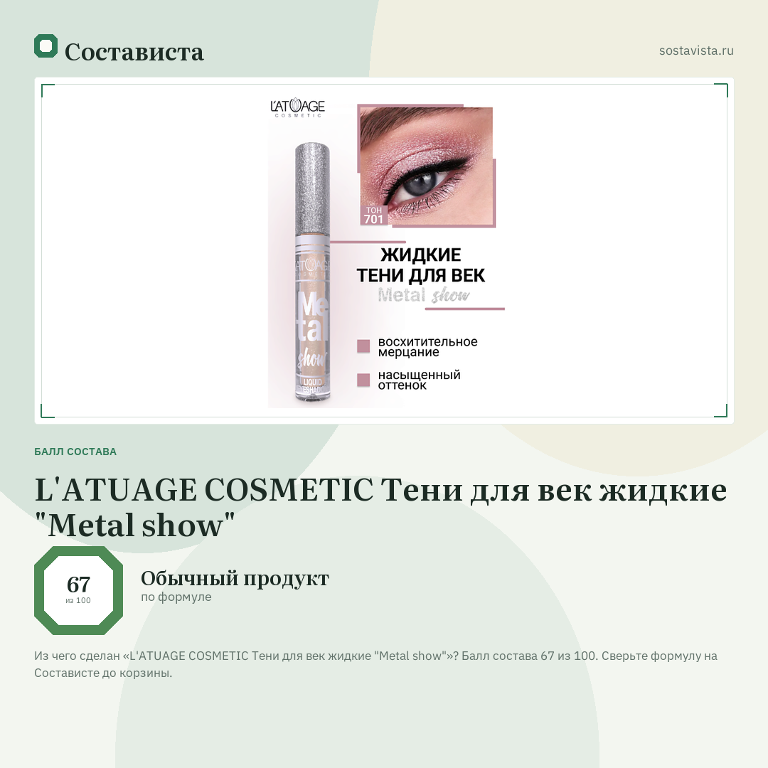 L'ATUAGE COSMETIC Тени для век жидкие "Metal show": балл состава 67 из 100 — Состависта
