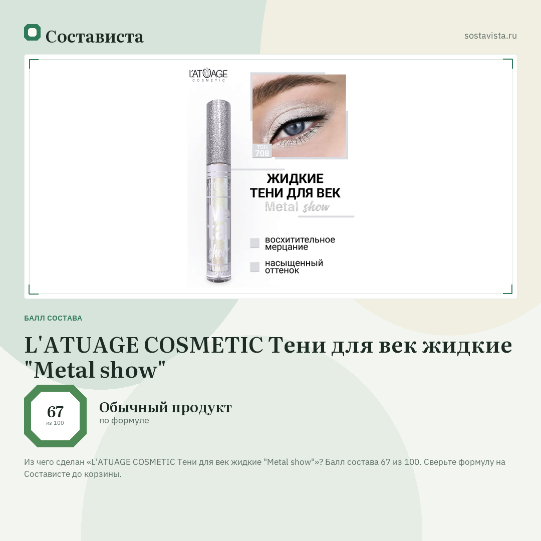 L'ATUAGE COSMETIC Тени для век жидкие "Metal show": балл состава 67 из 100 — Состависта