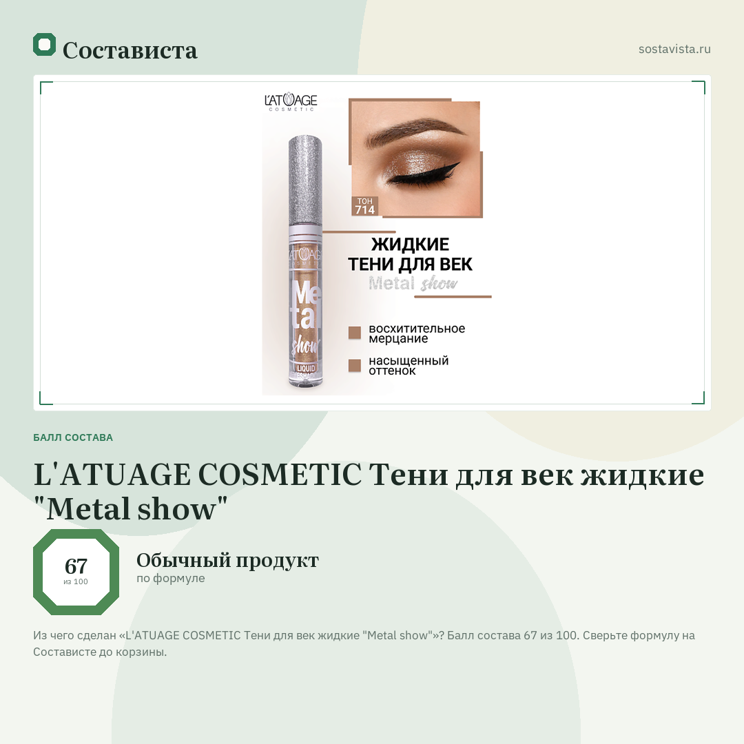 L'ATUAGE COSMETIC Тени для век жидкие "Metal show": балл состава 67 из 100 — Состависта