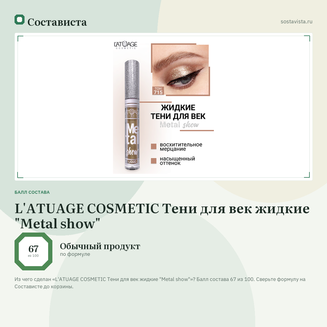 L'ATUAGE COSMETIC Тени для век жидкие "Metal show": балл состава 67 из 100 — Состависта