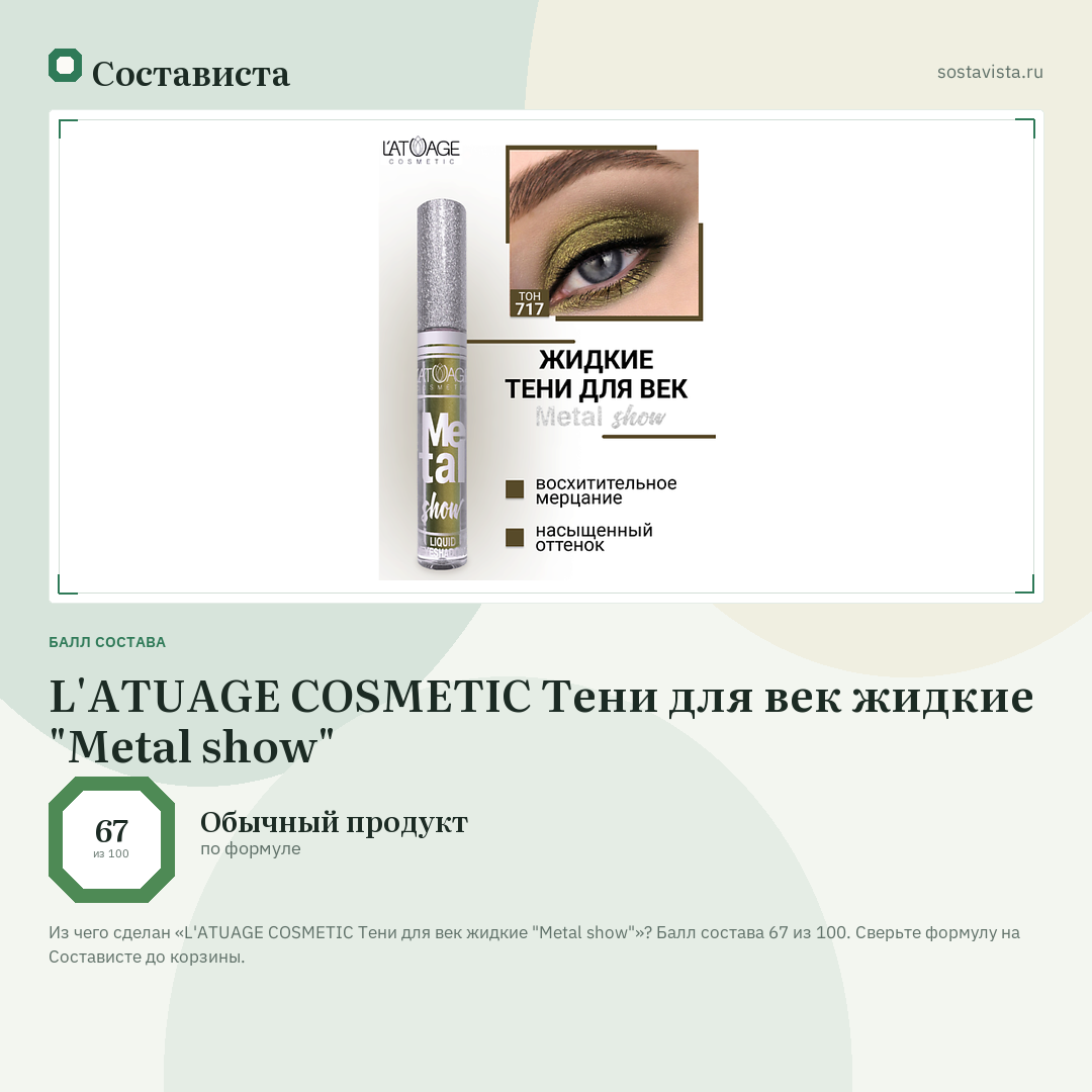 L'ATUAGE COSMETIC Тени для век жидкие "Metal show": балл состава 67 из 100 — Состависта