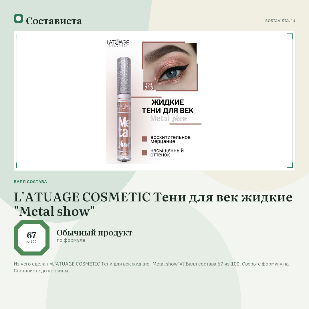 L'ATUAGE COSMETIC Тени для век жидкие "Metal show": балл состава 67 из 100 — Состависта
