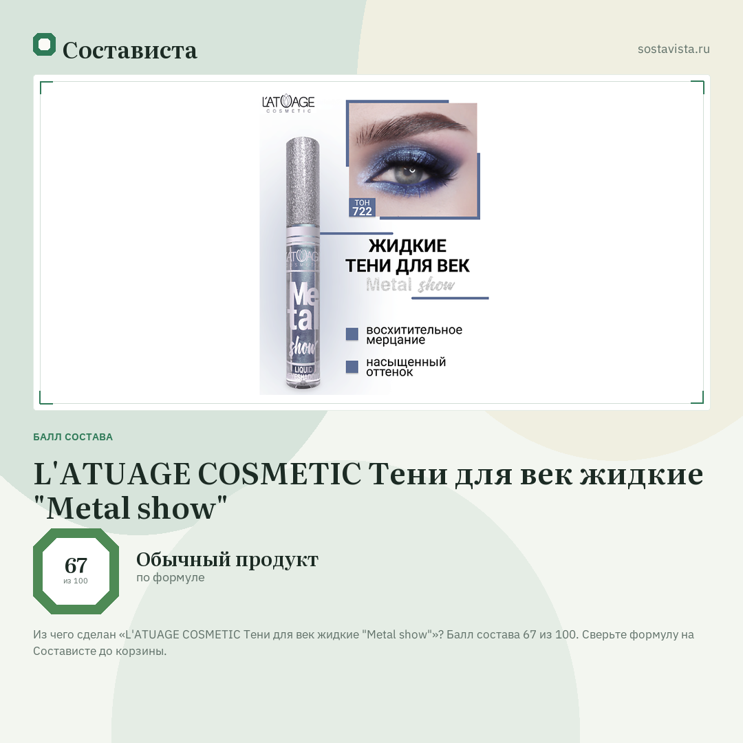 L'ATUAGE COSMETIC Тени для век жидкие "Metal show": балл состава 67 из 100 — Состависта