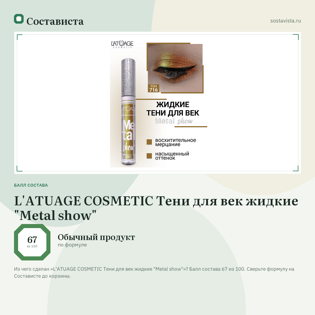 L'ATUAGE COSMETIC Тени для век жидкие "Metal show": балл состава 67 из 100 — Состависта