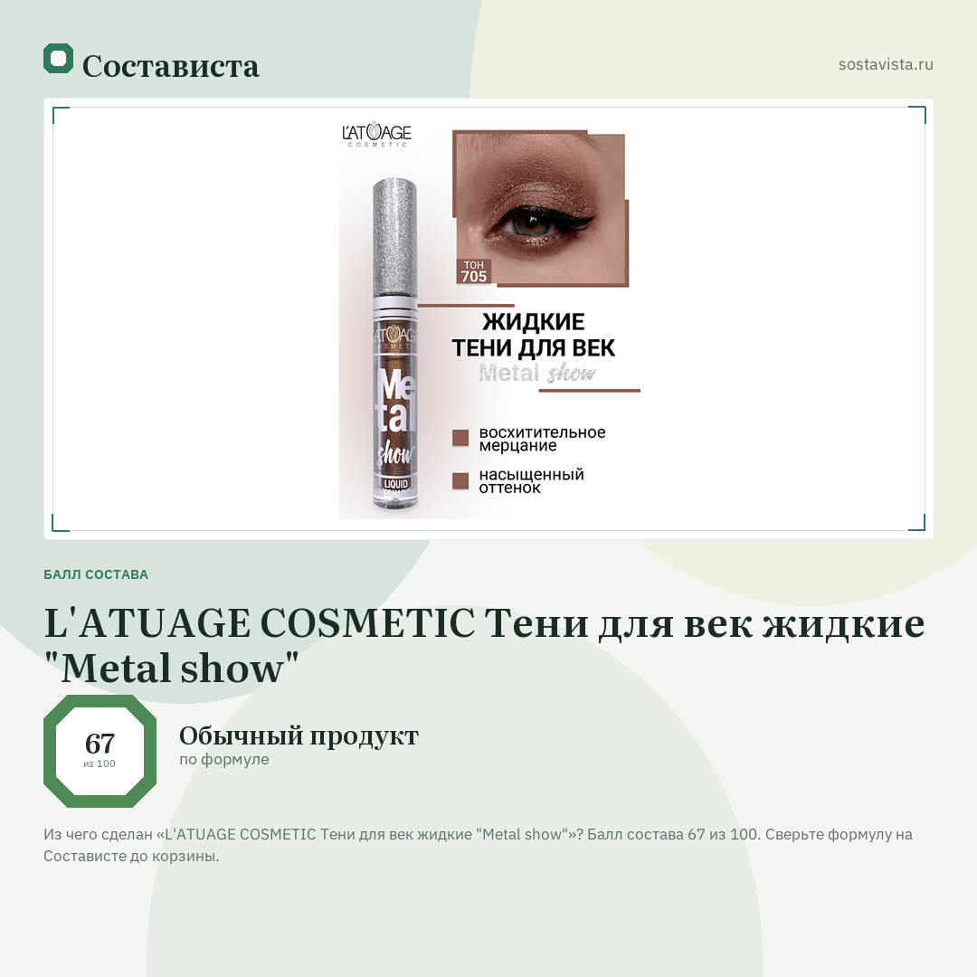 L'ATUAGE COSMETIC Тени для век жидкие "Metal show": балл состава 67 из 100 — Состависта