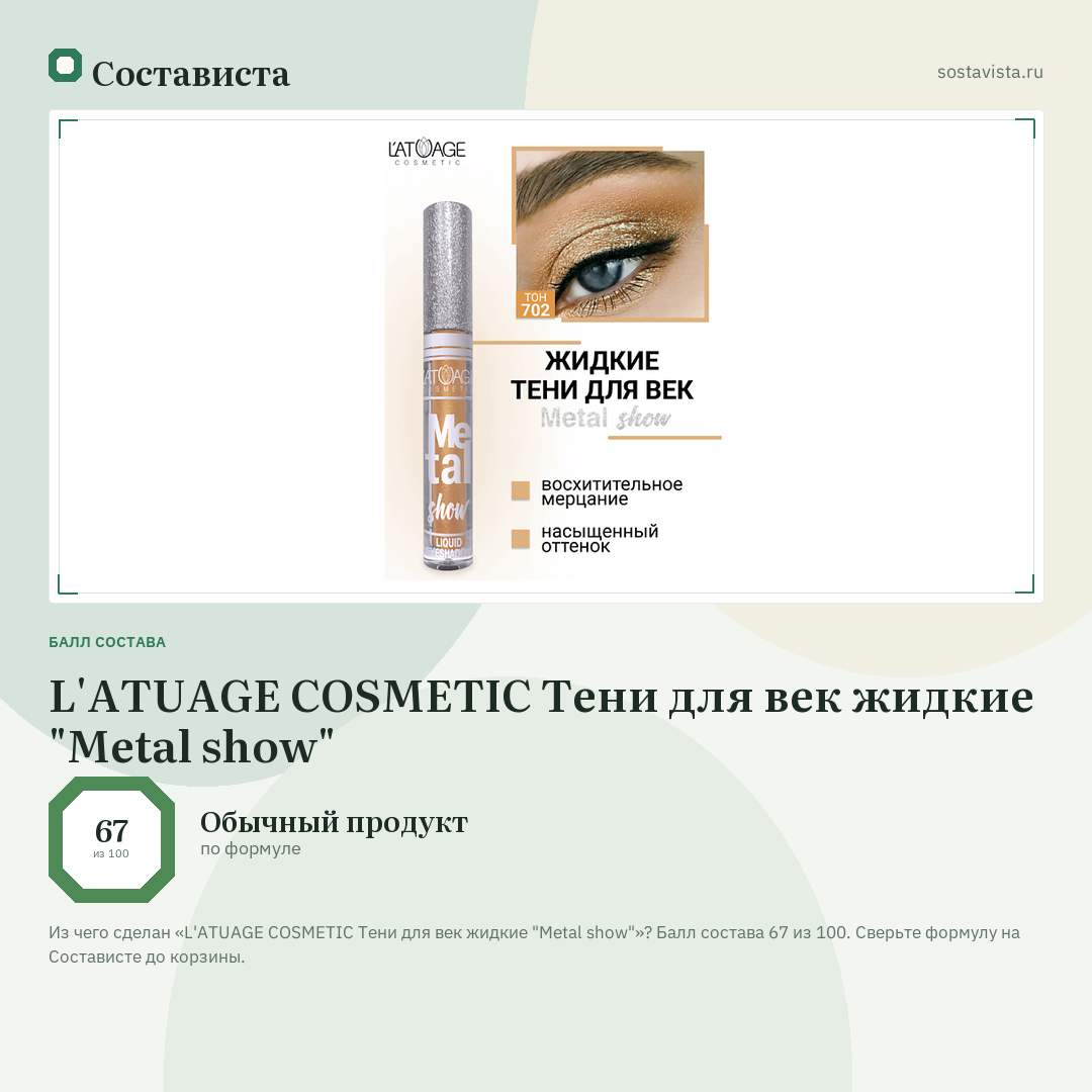 L'ATUAGE COSMETIC Тени для век жидкие "Metal show": балл состава 67 из 100 — Состависта