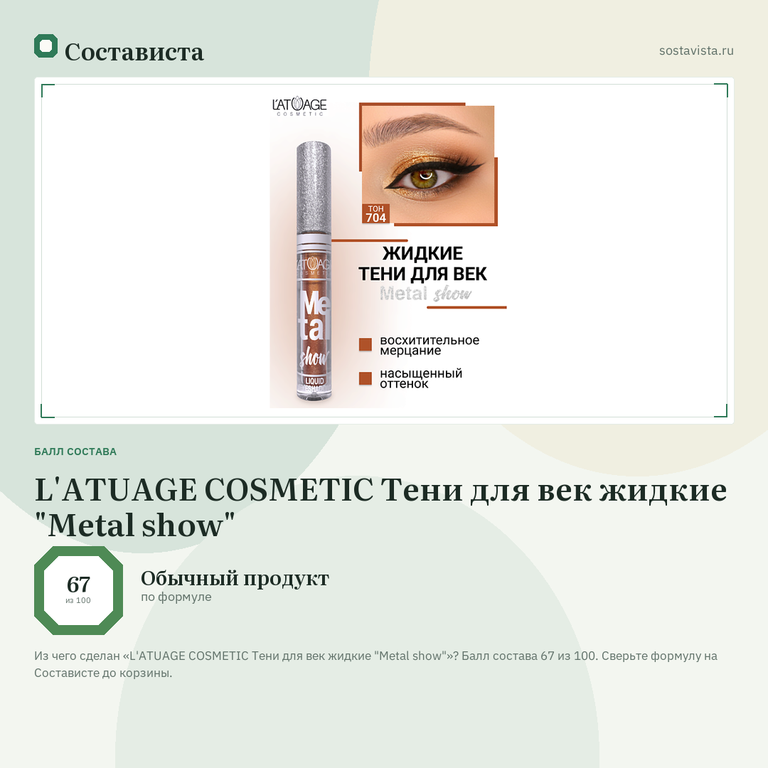L'ATUAGE COSMETIC Тени для век жидкие "Metal show": балл состава 67 из 100 — Состависта