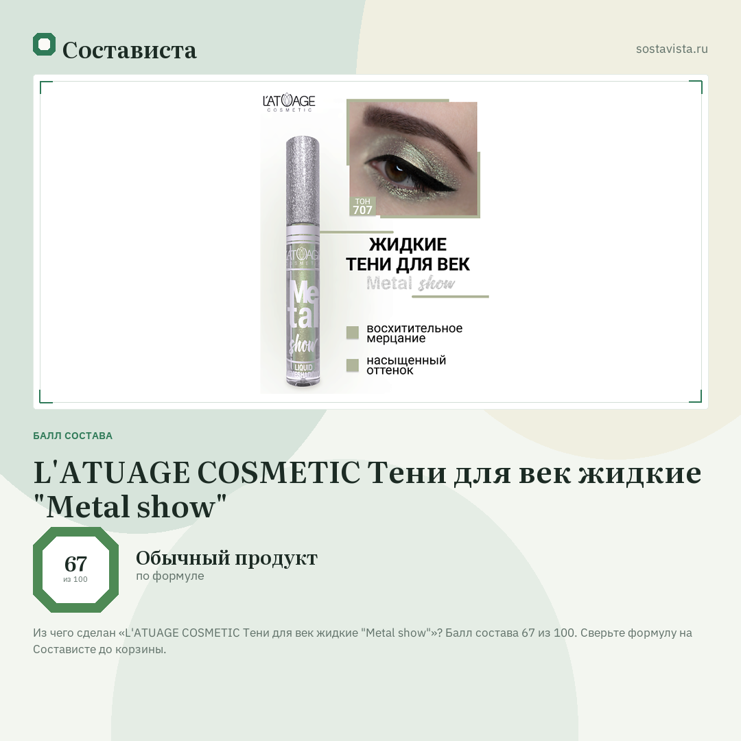 L'ATUAGE COSMETIC Тени для век жидкие "Metal show": балл состава 67 из 100 — Состависта